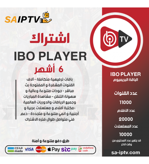 IBO IPTV - اشتراك ايبو مدة 6 اشهر الباقة بريميوم