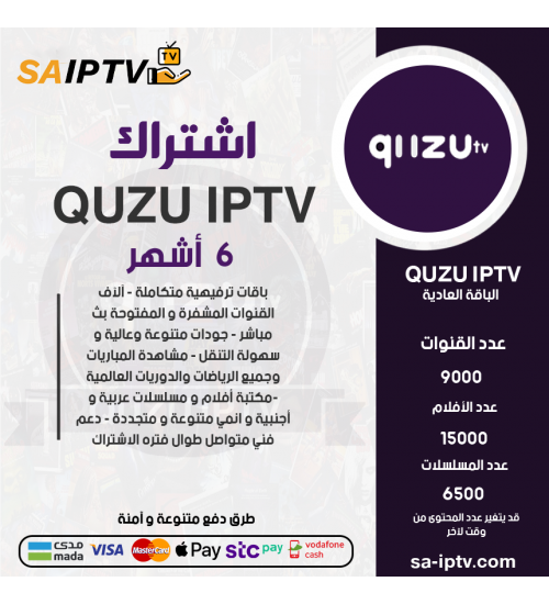 QUZU IPTV- اشتراك QUZU مدة 6 اشهر الباقة العادية