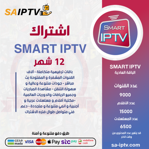 SMART TV - اشتراك سمارت مدة 12 اشهر الباقة العادية