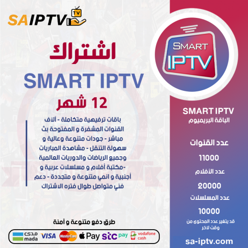 SMART TV - اشتراك سمارت مدة 12 شهر الباقة بريميوم