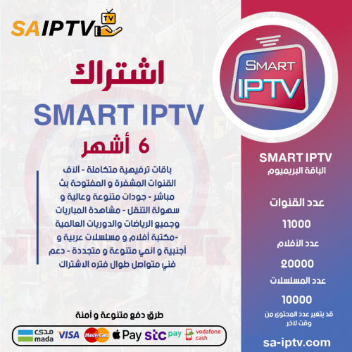 SMART TV - اشتراك سمارت مدة 6 اشهر الباقة بريميوم