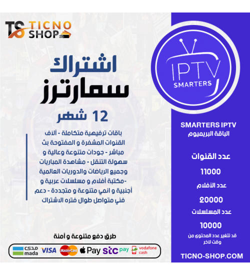 IPTV SMARTERS - Subscription For 12 Months Premium Package