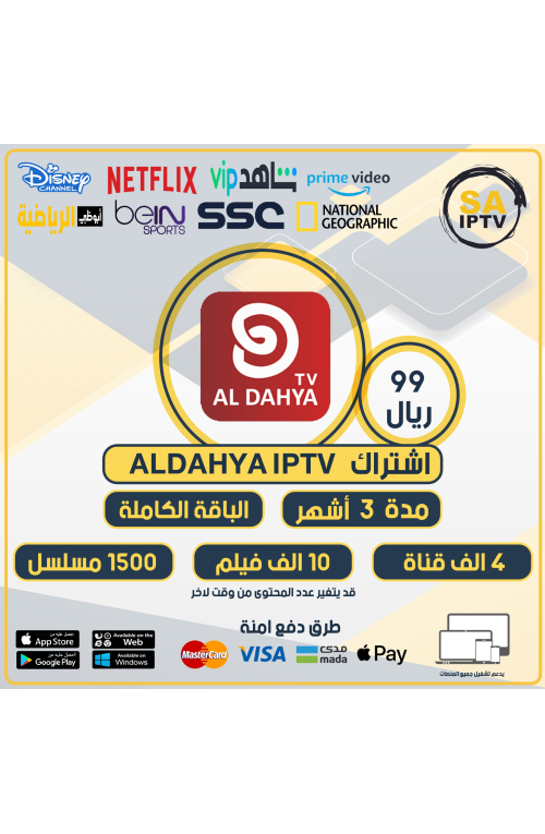 ALDAHYA IPTV - Subscription For 3 Months