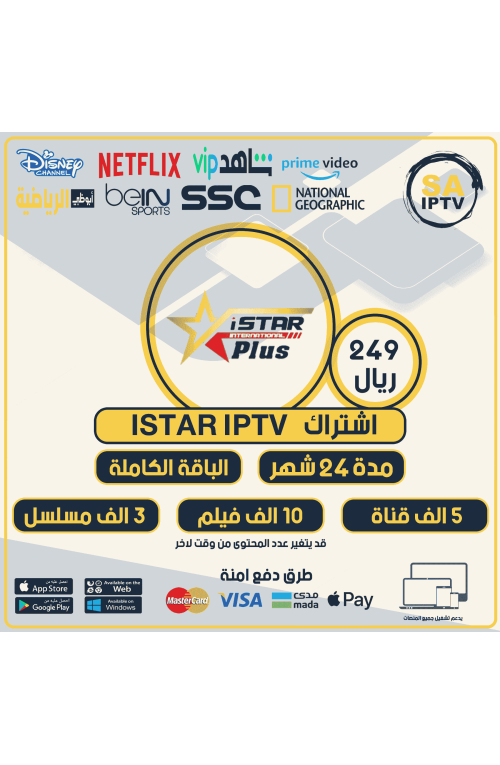 ISTAR IPTV - اشتراك اي ستار مدة 24 شهر