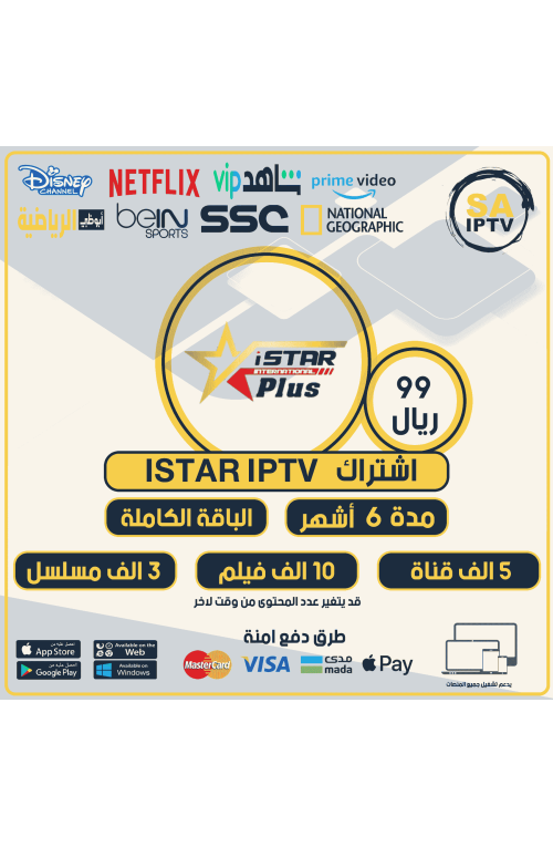 ISTAR IPTV - اشتراك اي ستار مدة 6 أشهر