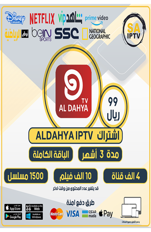 ALDAHYA IPTV - Subscription For 3 Months