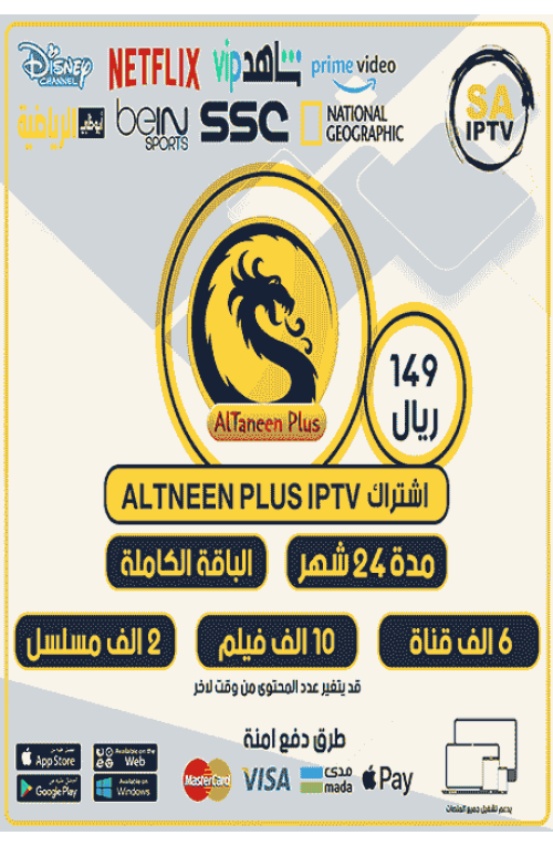ALTNEEN PLUS TV - اشتراك التنين بلس مدة 24 شهر
