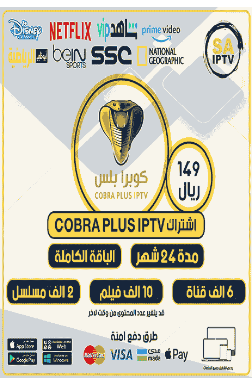 COBRA TV - اشتراك كوبرا مدة 24 شهر