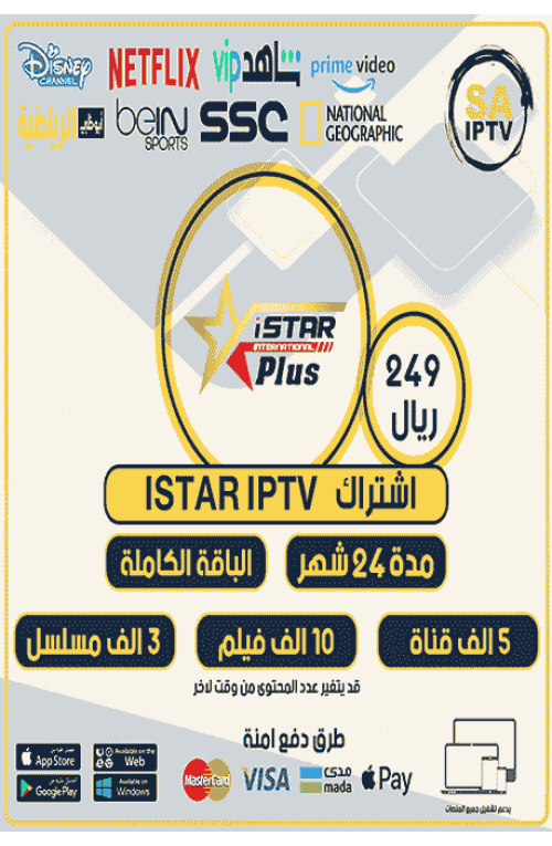 ISTAR IPTV - اشتراك اي ستار مدة 24 شهر