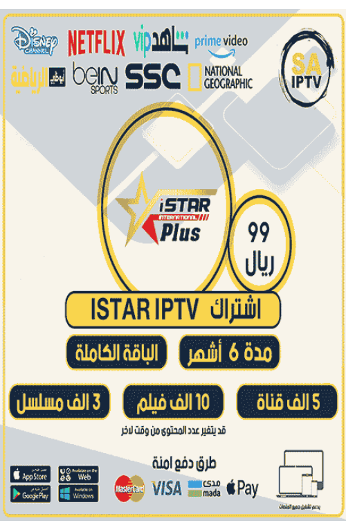 ISTAR IPTV - اشتراك اي ستار مدة 6 أشهر