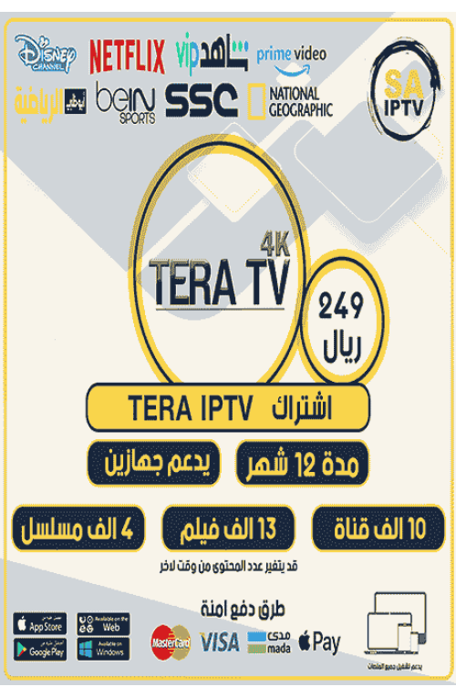 TERA TV - اشتراك تيرا مدة 12 شهر يدعم تشغيل جهازين