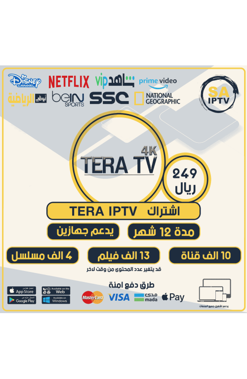 TERA TV - اشتراك تيرا مدة 12 شهر يدعم تشغيل جهازين